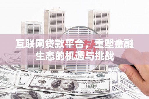 坪山新区互联网贷款平台，重塑金融生态的机遇与挑战