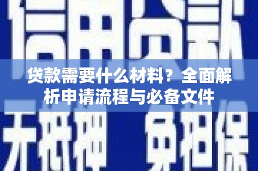 坪山新区贷款需要什么材料？全面解析申请流程与必备文件