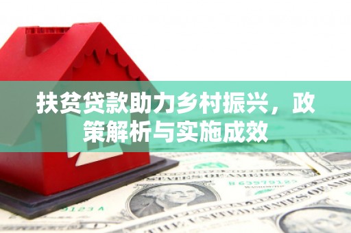 坪山新区扶贫贷款助力乡村振兴，政策解析与实施成效