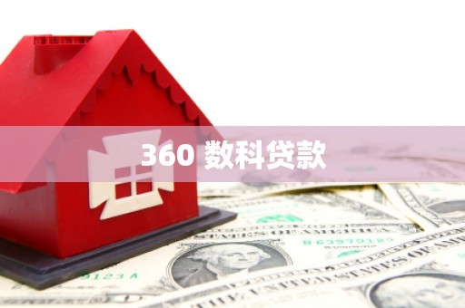 坪山新区360 数科贷款