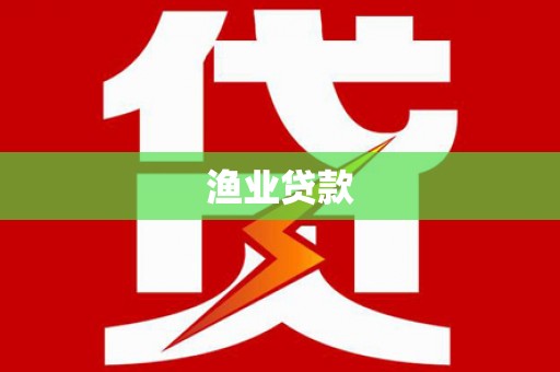 坪山新区渔业贷款