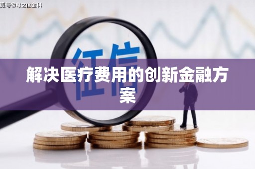 坪山新区解决医疗费用的创新金融方案