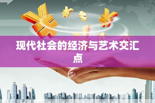 坪山新区现代社会的经济与艺术交汇点