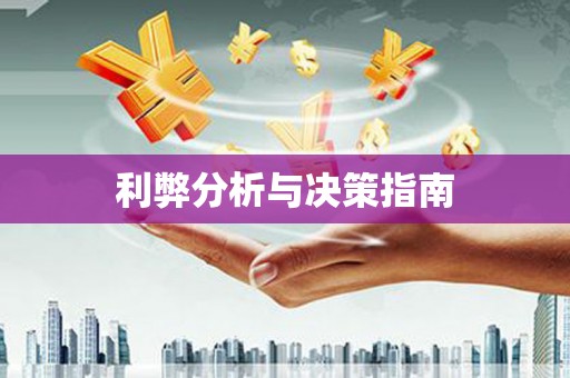 坪山新区利弊分析与决策指南