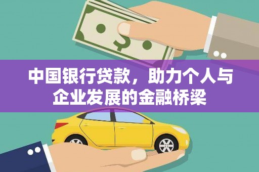 坪山新区中国银行贷款，助力个人与企业发展的金融桥梁