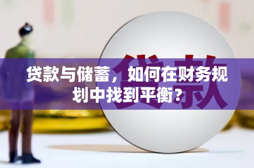 坪山新区贷款与储蓄，如何在财务规划中找到平衡？
