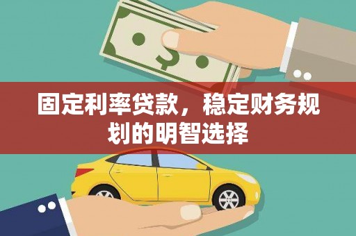 坪山新区固定利率贷款，稳定财务规划的明智选择