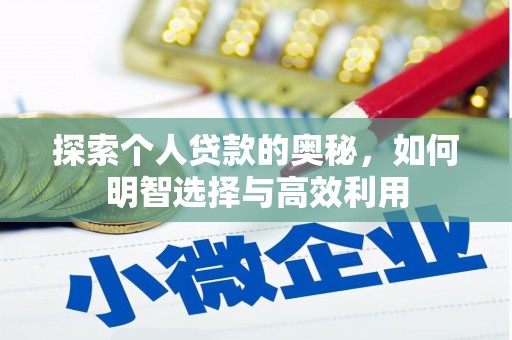 坪山新区探索个人贷款的奥秘，如何明智选择与高效利用