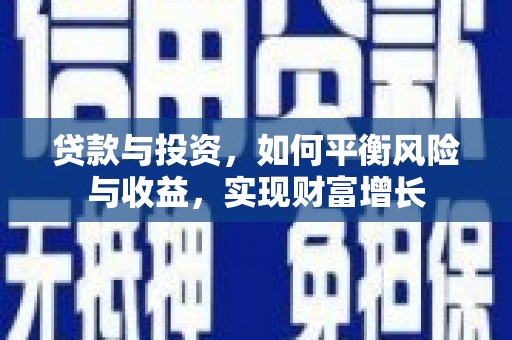 坪山新区贷款与投资，如何平衡风险与收益，实现财富增长