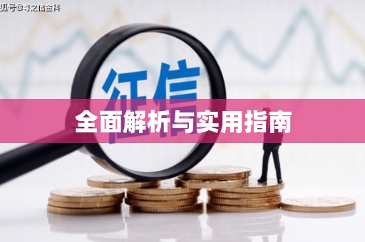 坪山新区全面解析与实用指南