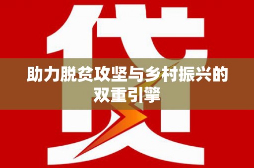 坪山新区助力脱贫攻坚与乡村振兴的双重引擎