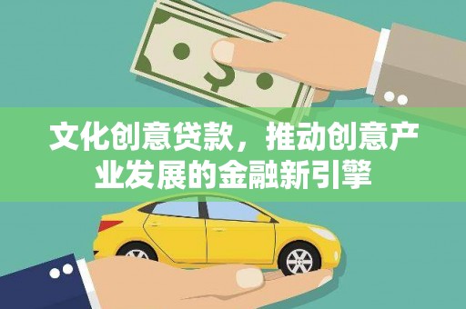 坪山新区文化创意贷款，推动创意产业发展的金融新引擎