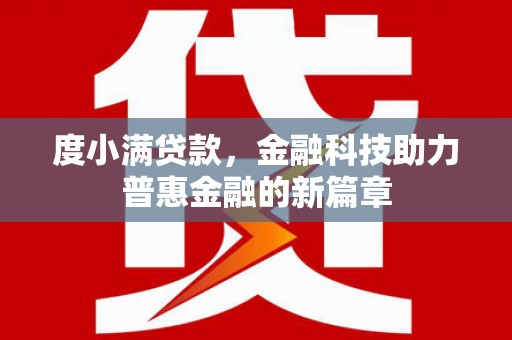 坪山新区度小满贷款，金融科技助力普惠金融的新篇章