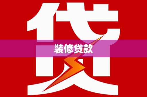 坪山新区装修贷款