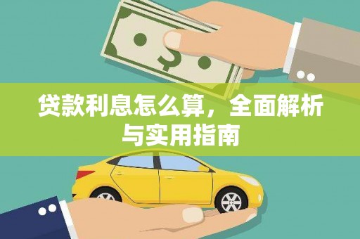 坪山新区贷款利息怎么算，全面解析与实用指南
