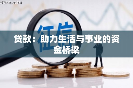 坪山新区贷款：助力生活与事业的资金桥梁