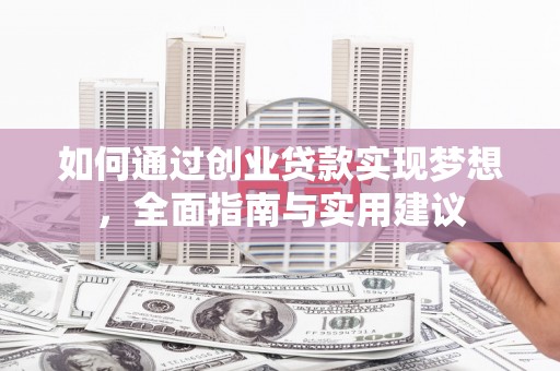 坪山新区如何通过创业贷款实现梦想，全面指南与实用建议