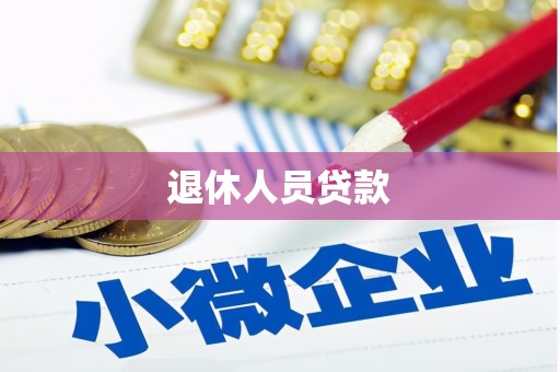 坪山新区退休人员贷款
