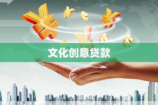 坪山新区文化创意贷款