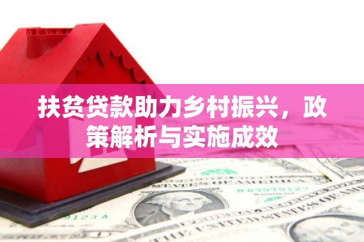 坪山新区扶贫贷款助力乡村振兴，政策解析与实施成效