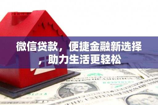 坪山新区微信贷款，便捷金融新选择，助力生活更轻松