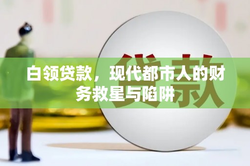 坪山新区白领贷款，现代都市人的财务救星与陷阱