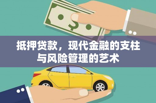 坪山新区抵押贷款，现代金融的支柱与风险管理的艺术