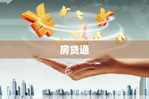 坪山新区房贷通