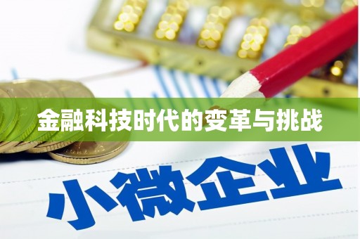 坪山新区金融科技时代的变革与挑战