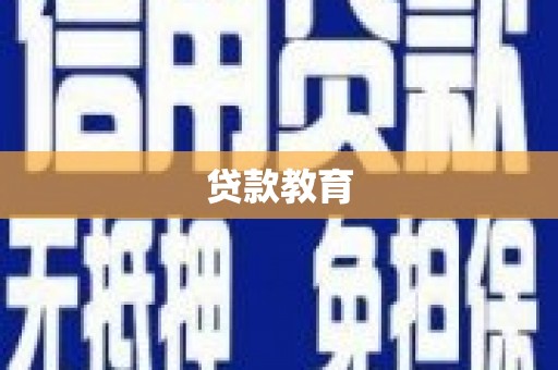 坪山新区贷款教育