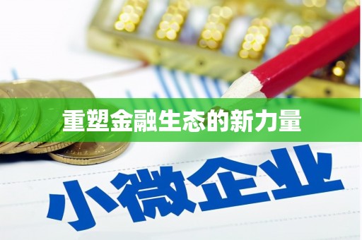 坪山新区重塑金融生态的新力量
