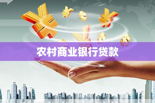 坪山新区农村商业银行贷款