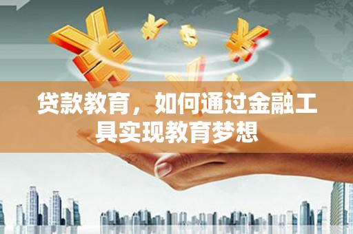 坪山新区贷款教育，如何通过金融工具实现教育梦想