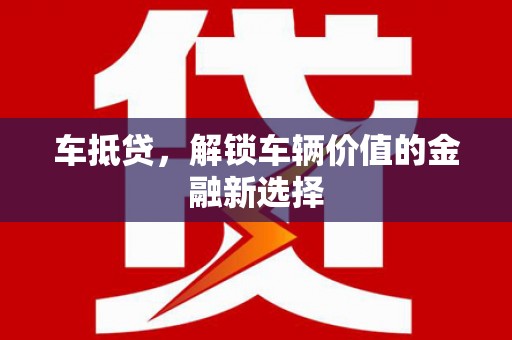 坪山新区车抵贷，解锁车辆价值的金融新选择