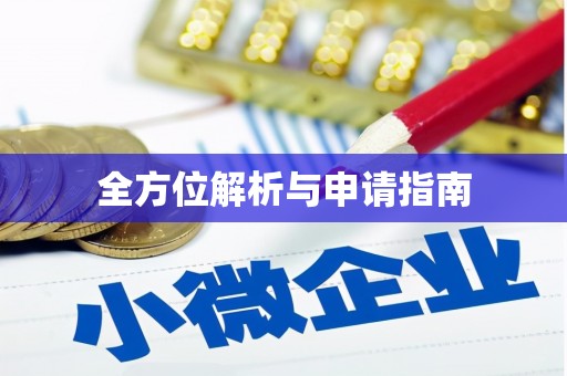 坪山新区全方位解析与申请指南