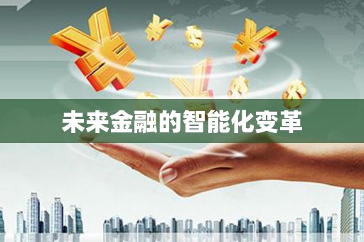 坪山新区未来金融的智能化变革