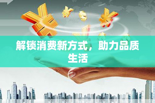坪山新区解锁消费新方式，助力品质生活
