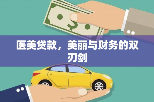 坪山新区医美贷款，美丽与财务的双刃剑