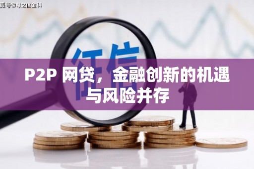 坪山新区P2P 网贷，金融创新的机遇与风险并存