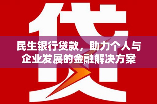 坪山新区民生银行贷款，助力个人与企业发展的金融解决方案