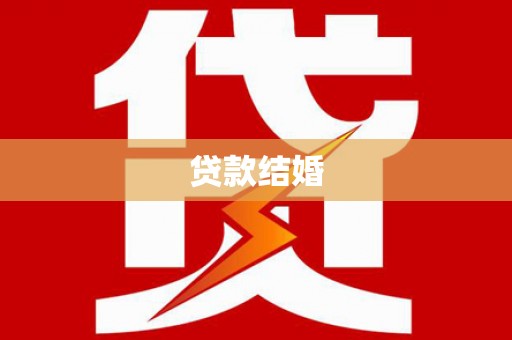 坪山新区贷款结婚