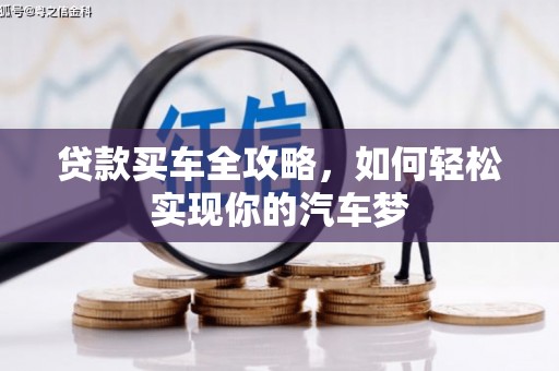 坪山新区贷款买车全攻略，如何轻松实现你的汽车梦