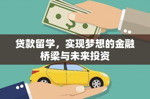 坪山新区贷款留学，实现梦想的金融桥梁与未来投资