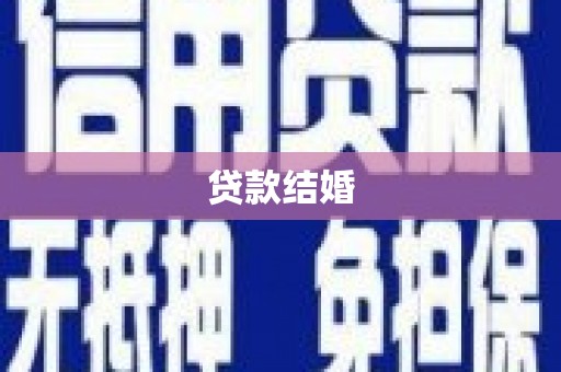 坪山新区贷款结婚
