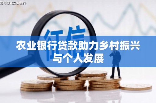 坪山新区农业银行贷款助力乡村振兴与个人发展