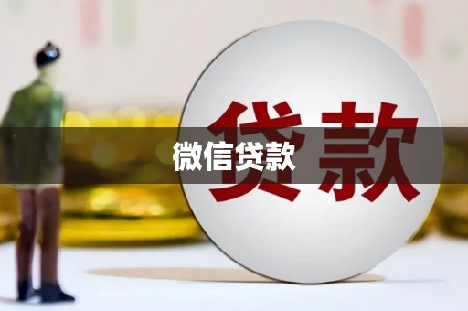 坪山新区微信贷款