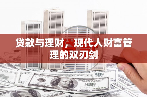 坪山新区贷款与理财，现代人财富管理的双刃剑