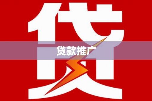 坪山新区贷款推广