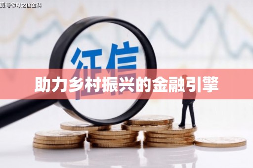坪山新区助力乡村振兴的金融引擎