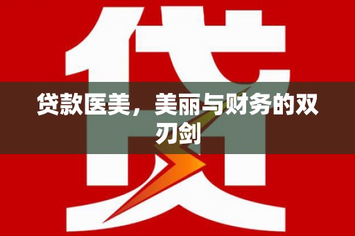 坪山新区贷款医美，美丽与财务的双刃剑